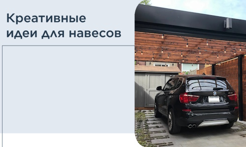 Креативные идеи для навесов от РадиДОМА-Рзв