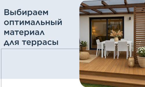 Выбираем оптимальный материал для террасы в Рузаевке