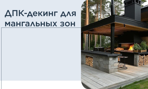 ДПК-декинг для мангальных зон в Рузаевке